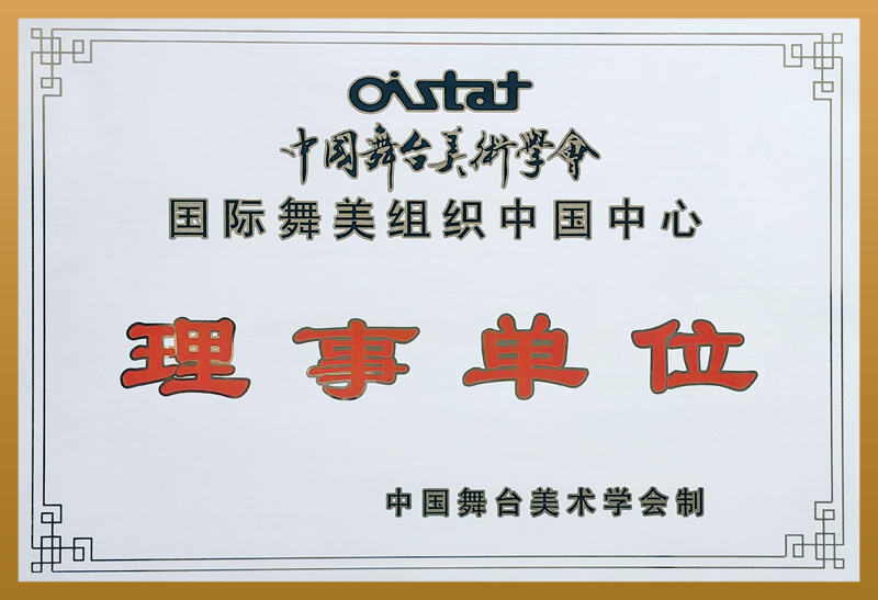 舞美学会理事单位