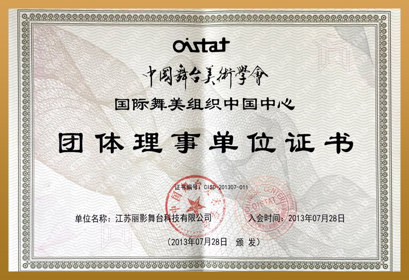 整体理事单位证书