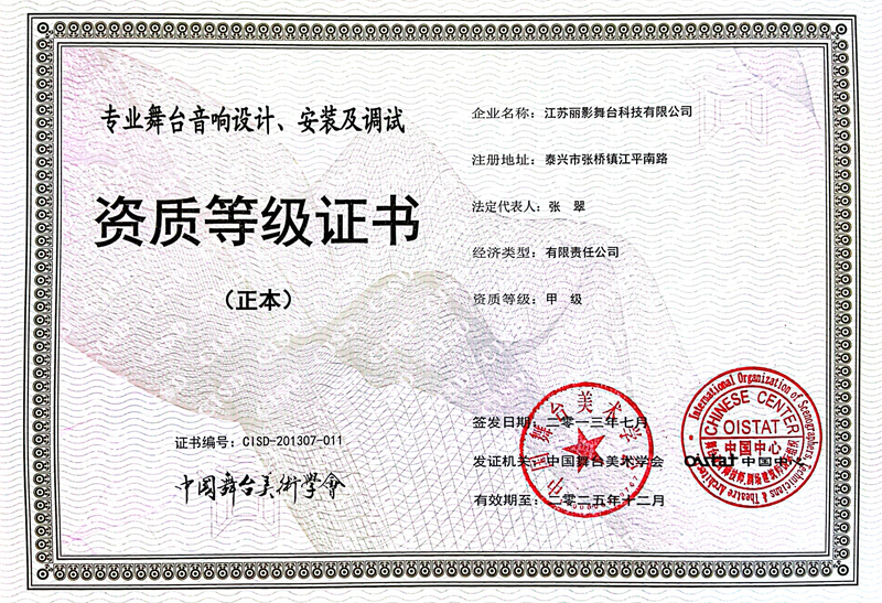 舞台音响设计资质品级证书