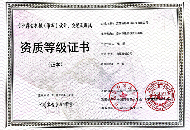 舞台机械设计资质品级证书