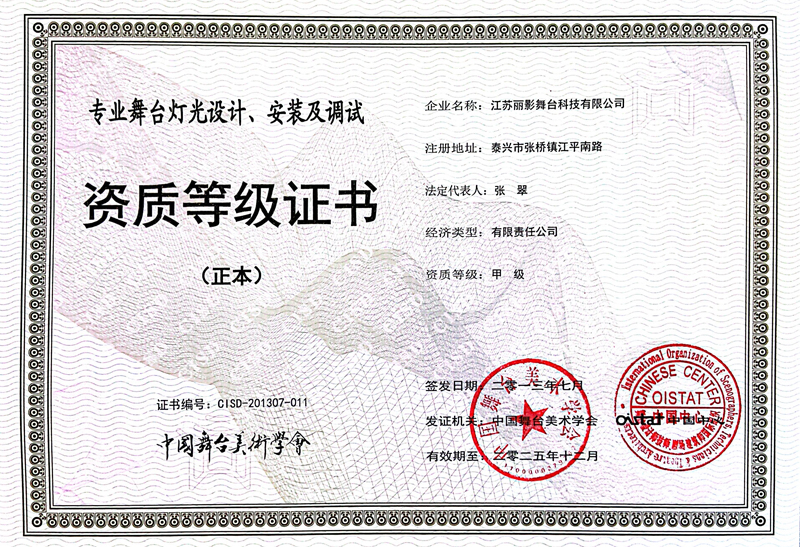 舞台灯光设计资质品级证书