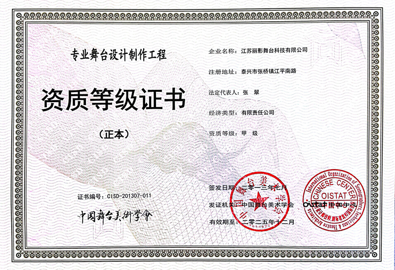 舞台设计制作工程资质品级证书